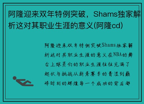 阿隆迎来双年特例突破，Shams独家解析这对其职业生涯的意义(阿隆cd)