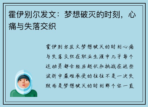 霍伊别尔发文：梦想破灭的时刻，心痛与失落交织