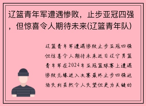 辽篮青年军遭遇惨败，止步亚冠四强，但惊喜令人期待未来(辽篮青年队)