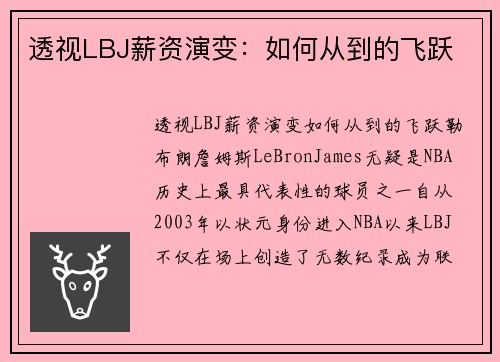 透视LBJ薪资演变：如何从到的飞跃