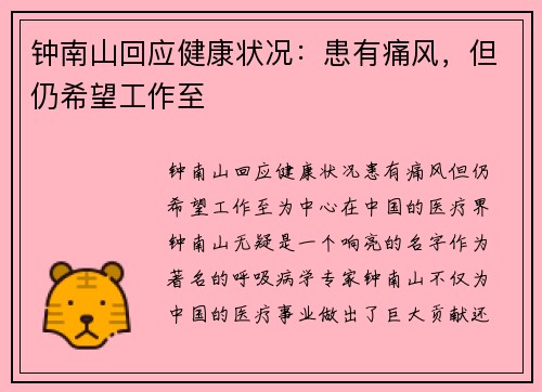 钟南山回应健康状况：患有痛风，但仍希望工作至
