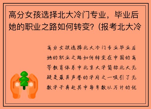 高分女孩选择北大冷门专业，毕业后她的职业之路如何转变？(报考北大冷门专业)