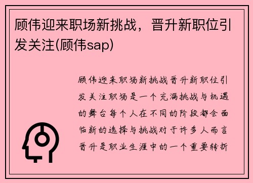顾伟迎来职场新挑战，晋升新职位引发关注(顾伟sap)
