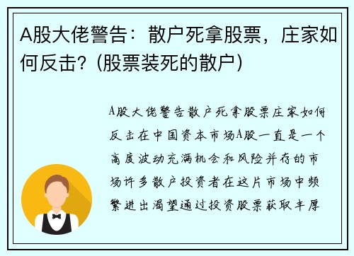 A股大佬警告：散户死拿股票，庄家如何反击？(股票装死的散户)