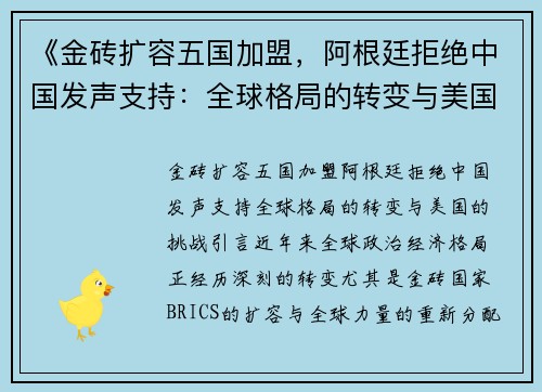 《金砖扩容五国加盟，阿根廷拒绝中国发声支持：全球格局的转变与美国的挑战》