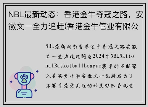 NBL最新动态：香港金牛夺冠之路，安徽文一全力追赶(香港金牛管业有限公司)