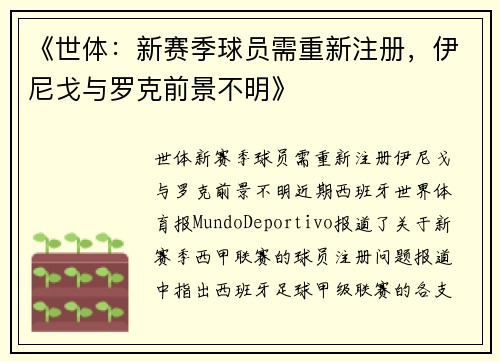 《世体：新赛季球员需重新注册，伊尼戈与罗克前景不明》