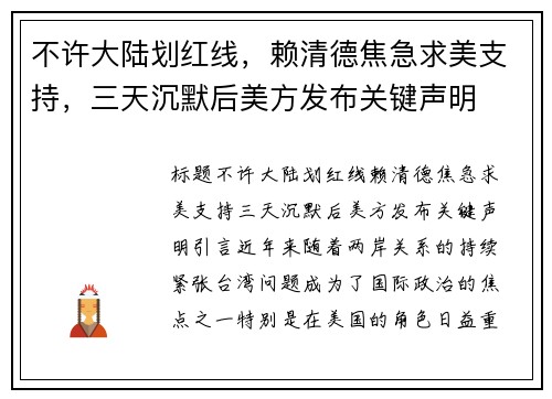 不许大陆划红线，赖清德焦急求美支持，三天沉默后美方发布关键声明