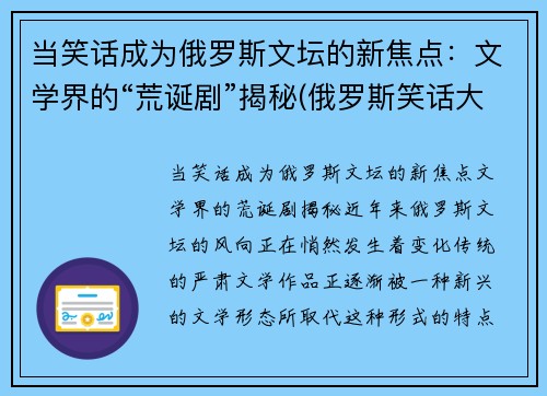 当笑话成为俄罗斯文坛的新焦点：文学界的“荒诞剧”揭秘(俄罗斯笑话大全)