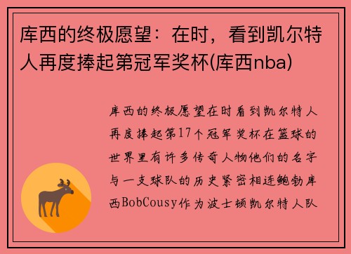 库西的终极愿望：在时，看到凯尔特人再度捧起第冠军奖杯(库西nba)