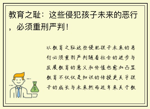 教育之耻：这些侵犯孩子未来的恶行，必须重刑严判！