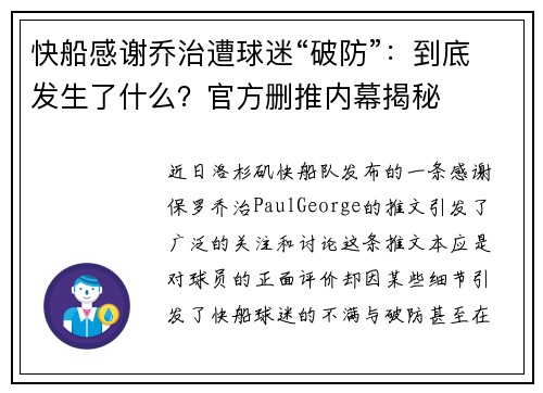 快船感谢乔治遭球迷“破防”：到底发生了什么？官方删推内幕揭秘