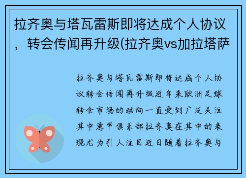 拉齐奥与塔瓦雷斯即将达成个人协议，转会传闻再升级(拉齐奥vs加拉塔萨雷直播)
