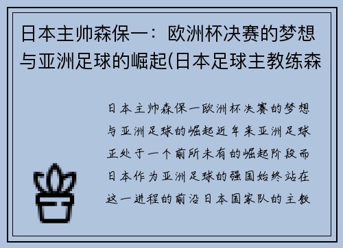 日本主帅森保一：欧洲杯决赛的梦想与亚洲足球的崛起(日本足球主教练森保一)
