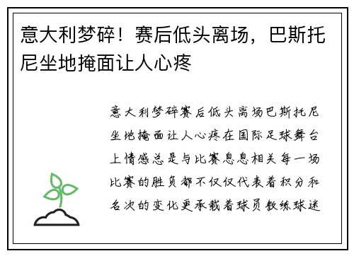 意大利梦碎！赛后低头离场，巴斯托尼坐地掩面让人心疼