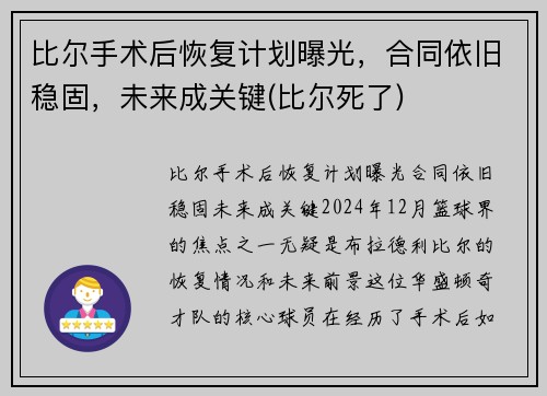比尔手术后恢复计划曝光，合同依旧稳固，未来成关键(比尔死了)