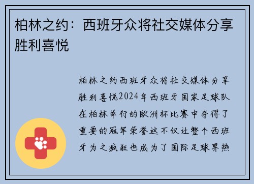 柏林之约：西班牙众将社交媒体分享胜利喜悦