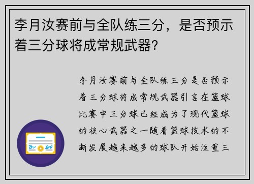 李月汝赛前与全队练三分，是否预示着三分球将成常规武器？
