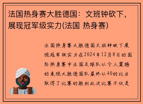 法国热身赛大胜德国：文班钟砍下，展现冠军级实力(法国 热身赛)