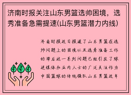 济南时报关注山东男篮选帅困境，选秀准备急需提速(山东男篮潜力内线)