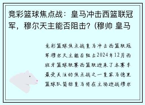 竞彩篮球焦点战：皇马冲击西篮联冠军，穆尔天主能否阻击？(穆帅 皇马)