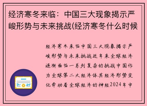 经济寒冬来临：中国三大现象揭示严峻形势与未来挑战(经济寒冬什么时候结束了)