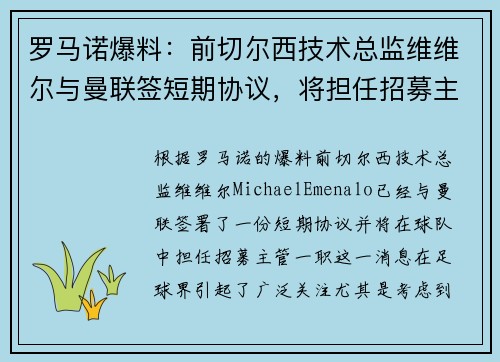 罗马诺爆料：前切尔西技术总监维维尔与曼联签短期协议，将担任招募主管