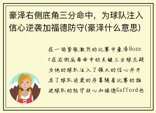 豪泽右侧底角三分命中，为球队注入信心逆袭加福德防守(豪泽什么意思)