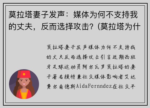 莫拉塔妻子发声：媒体为何不支持我的丈夫，反而选择攻击？(莫拉塔为什么被骂)