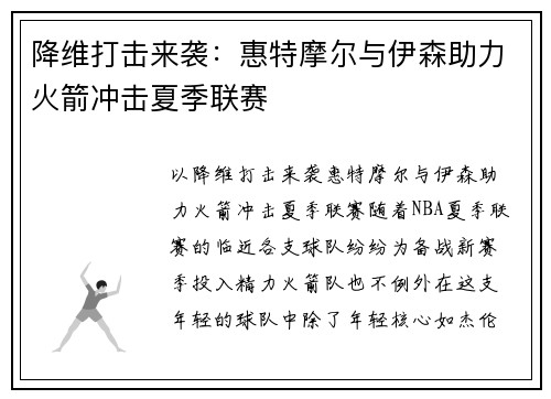 降维打击来袭：惠特摩尔与伊森助力火箭冲击夏季联赛