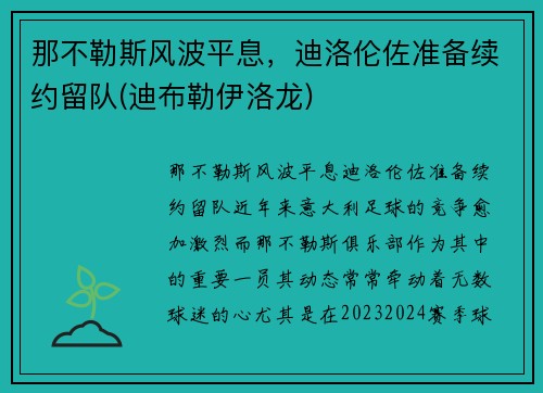 那不勒斯风波平息，迪洛伦佐准备续约留队(迪布勒伊洛龙)