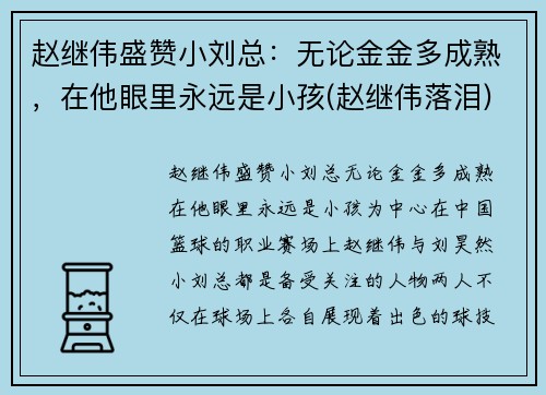 赵继伟盛赞小刘总：无论金金多成熟，在他眼里永远是小孩(赵继伟落泪)