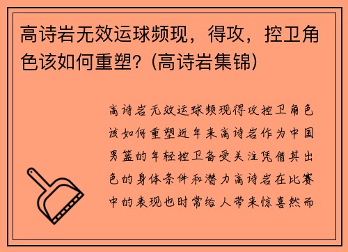 高诗岩无效运球频现，得攻，控卫角色该如何重塑？(高诗岩集锦)