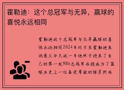 霍勒迪：这个总冠军与无异，赢球的喜悦永远相同