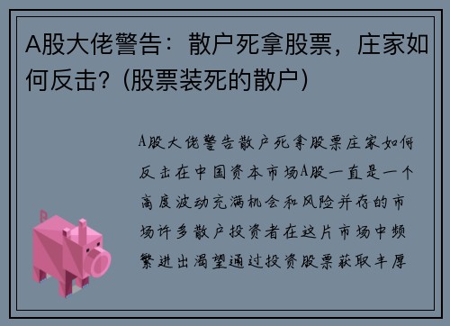 A股大佬警告：散户死拿股票，庄家如何反击？(股票装死的散户)