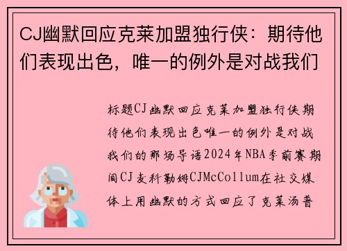 CJ幽默回应克莱加盟独行侠：期待他们表现出色，唯一的例外是对战我们的那场！