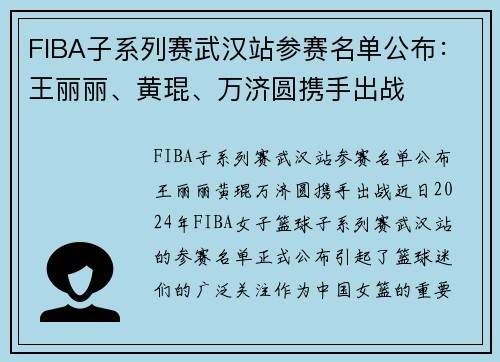 FIBA子系列赛武汉站参赛名单公布：王丽丽、黄琨、万济圆携手出战