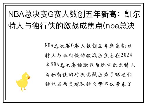 NBA总决赛G赛人数创五年新高：凯尔特人与独行侠的激战成焦点(nba总决赛g1录像回放)