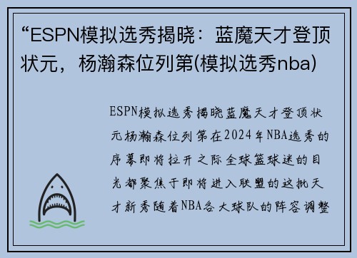 “ESPN模拟选秀揭晓：蓝魔天才登顶状元，杨瀚森位列第(模拟选秀nba)