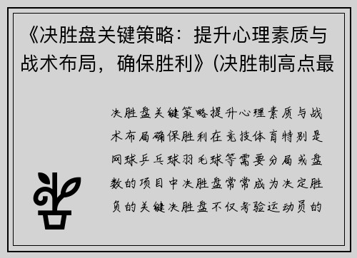 《决胜盘关键策略：提升心理素质与战术布局，确保胜利》(决胜制高点最近一期关键洞察力)