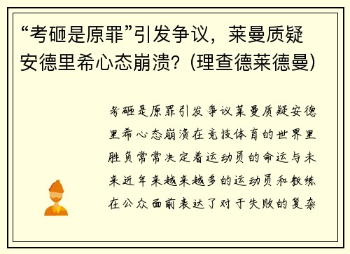 “考砸是原罪”引发争议，莱曼质疑安德里希心态崩溃？(理查德莱德曼)