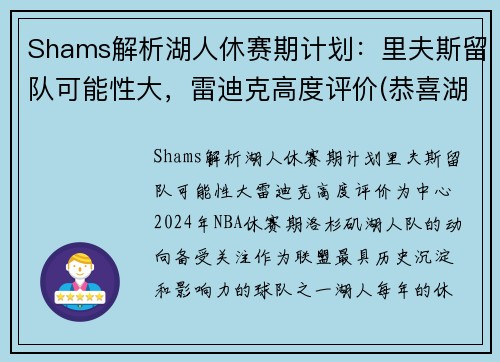 Shams解析湖人休赛期计划：里夫斯留队可能性大，雷迪克高度评价(恭喜湖人休赛期首笔签约达成)