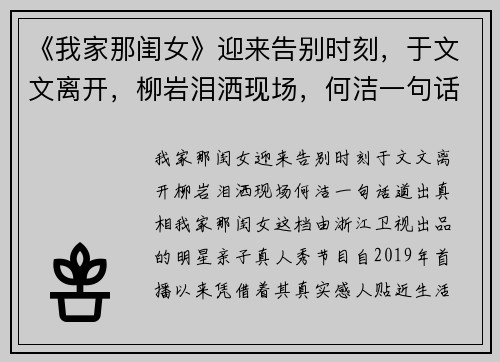 《我家那闺女》迎来告别时刻，于文文离开，柳岩泪洒现场，何洁一句话道出真相