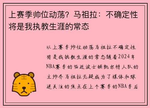 上赛季帅位动荡？马祖拉：不确定性将是我执教生涯的常态