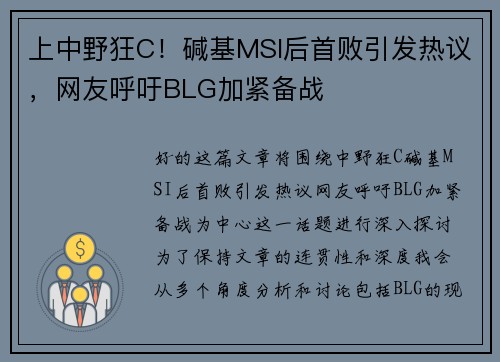 上中野狂C！碱基MSI后首败引发热议，网友呼吁BLG加紧备战