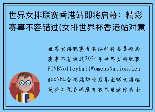 世界女排联赛香港站即将启幕：精彩赛事不容错过(女排世界杯香港站对意大利)