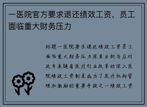 一医院官方要求退还绩效工资，员工面临重大财务压力