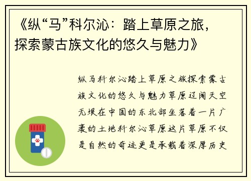 《纵“马”科尔沁：踏上草原之旅，探索蒙古族文化的悠久与魅力》