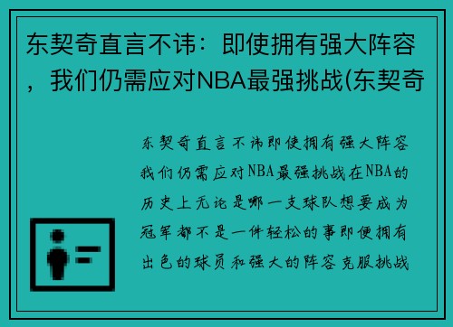 东契奇直言不讳：即使拥有强大阵容，我们仍需应对NBA最强挑战(东契奇是哪个队)