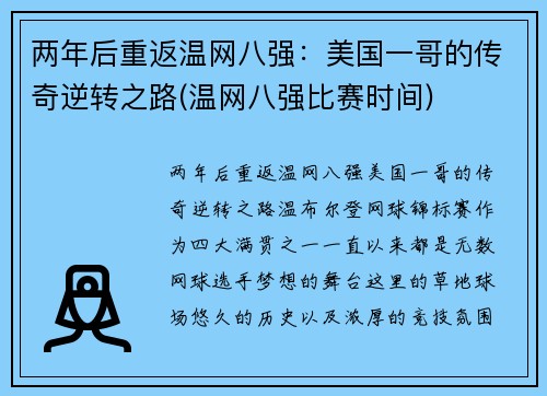 两年后重返温网八强：美国一哥的传奇逆转之路(温网八强比赛时间)